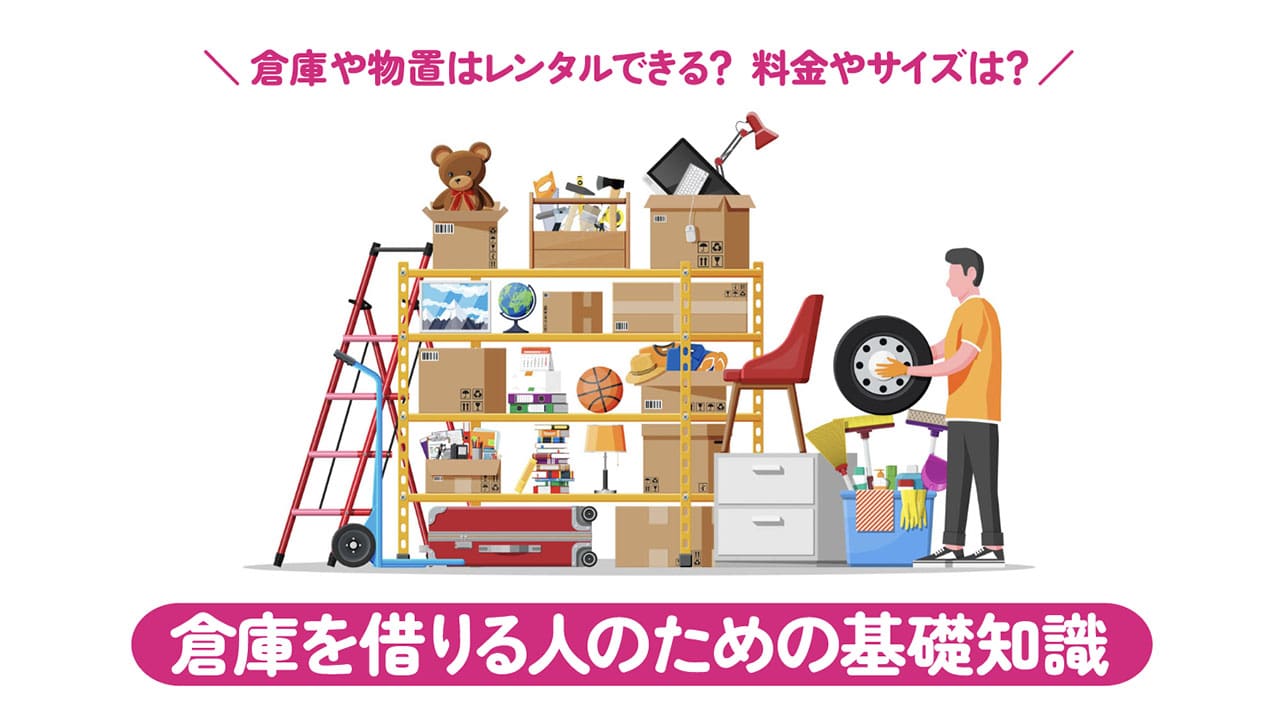 倉庫や物置はレンタルできる？料金やサイズは？倉庫を借りる人のための基礎知識